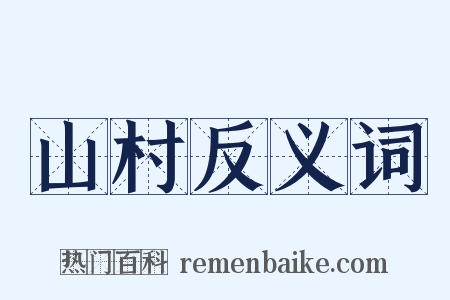 山村反义词是什么意思的图片